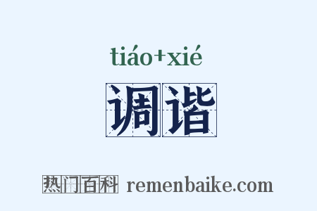 调谐是什么意思的图片